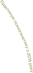 Практикую психогенетику